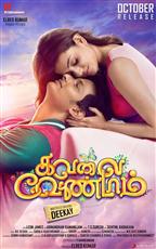 Kavalai Vendam 